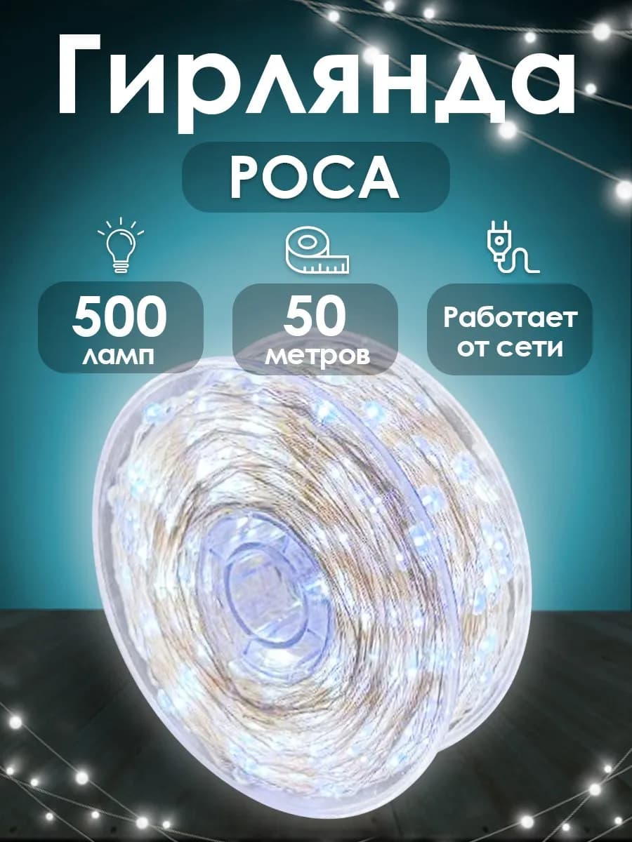 Гирлянда роса 50 метров