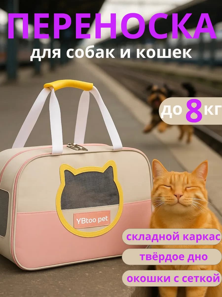 Переноска для кошек и собак мелких