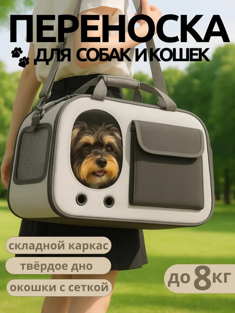 Переноска для кошек и собак мелких