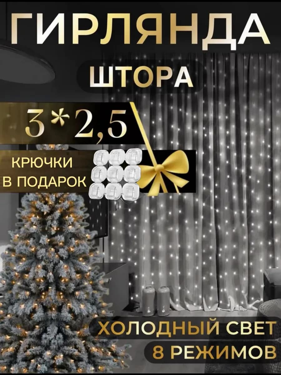 Гирлянда штора 3 на 2 5 белый холодный свет