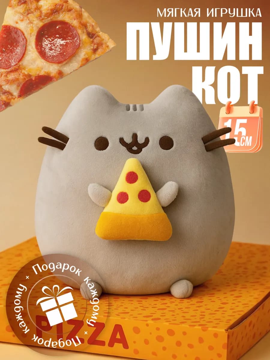 Кот Пушин с пиццей игрушка мягкая