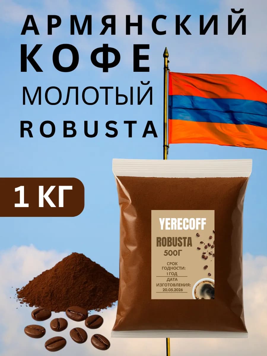 Армянский Кофе молотый 1кг