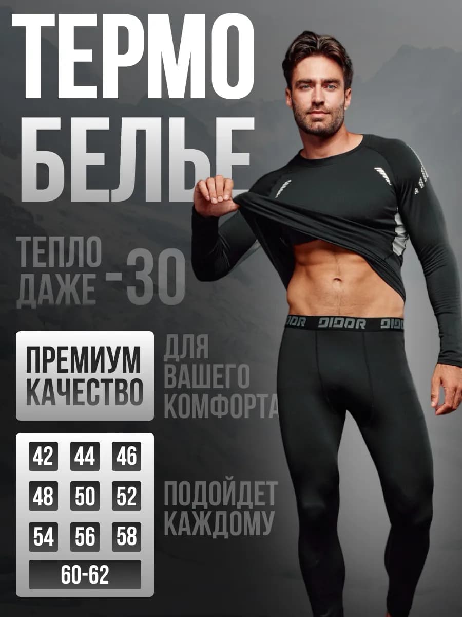 Термобелье спортивное комплект