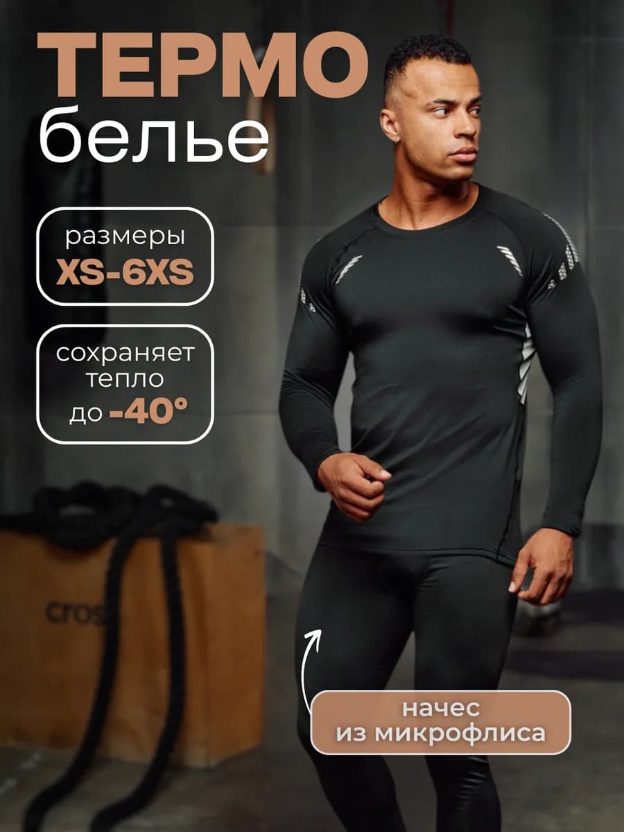 Термобелье комплект спортивное