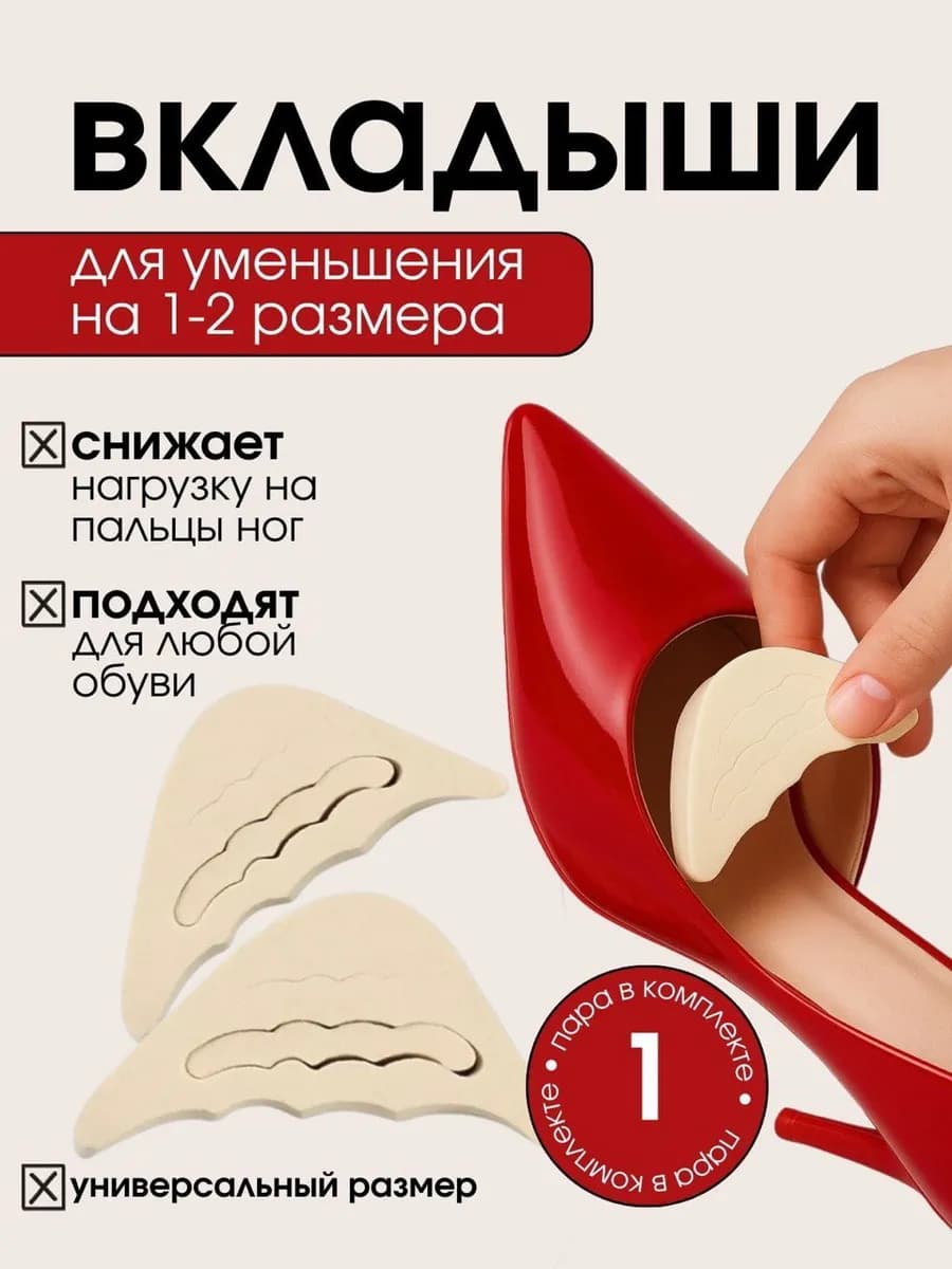 Вставки в обувь для уменьшения размера стельки 1 пара