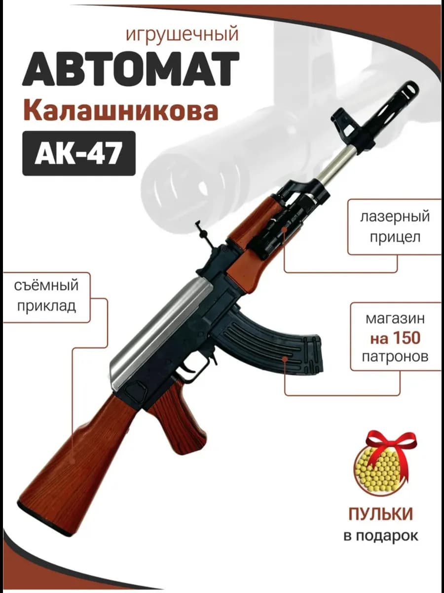 Автомат Калашникова АК-47 с пульками MrpyuKa