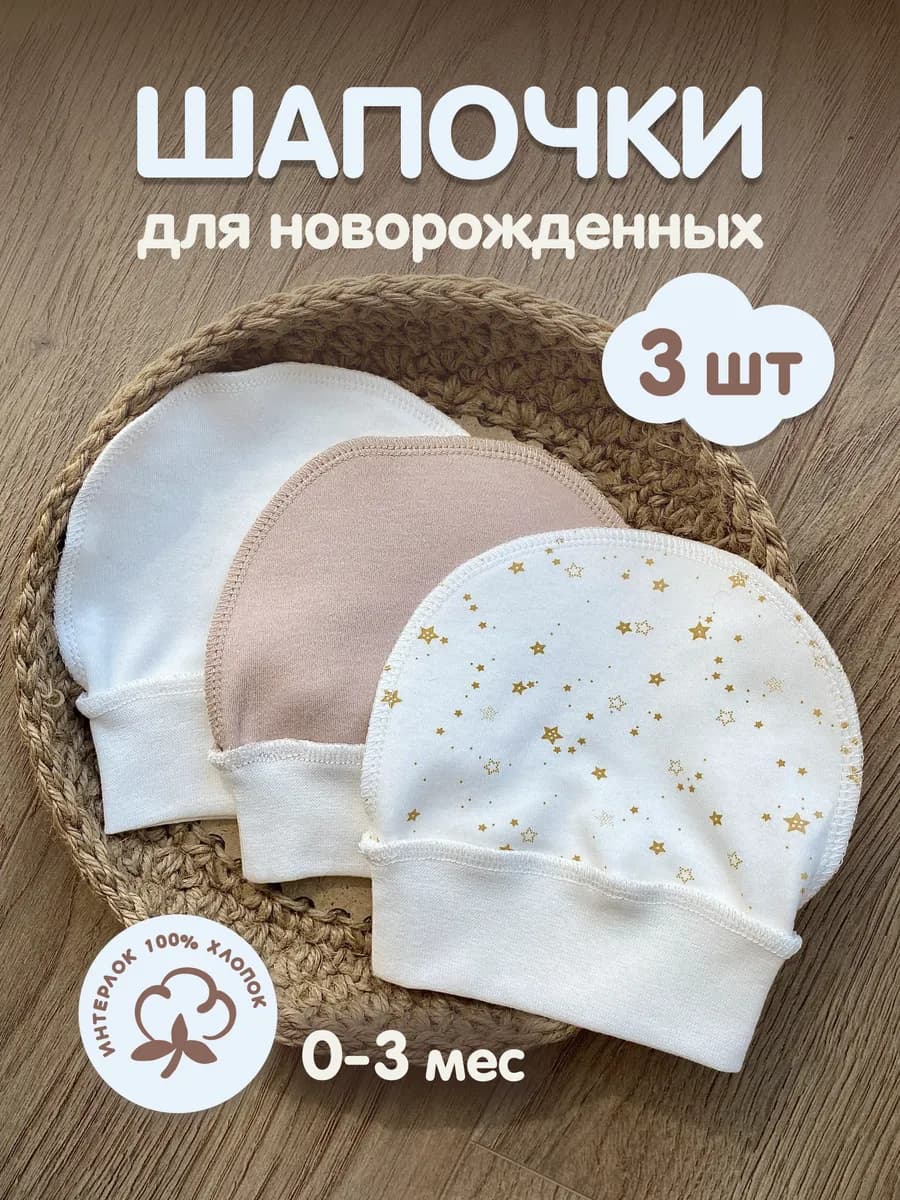 Шапочки для новорожденных