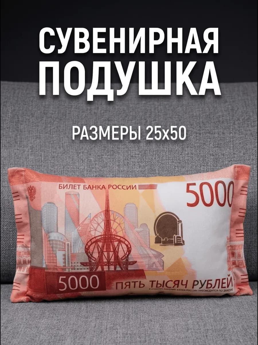 Подушка рубли 5000 дакимакура пять тысяч 50х25 см