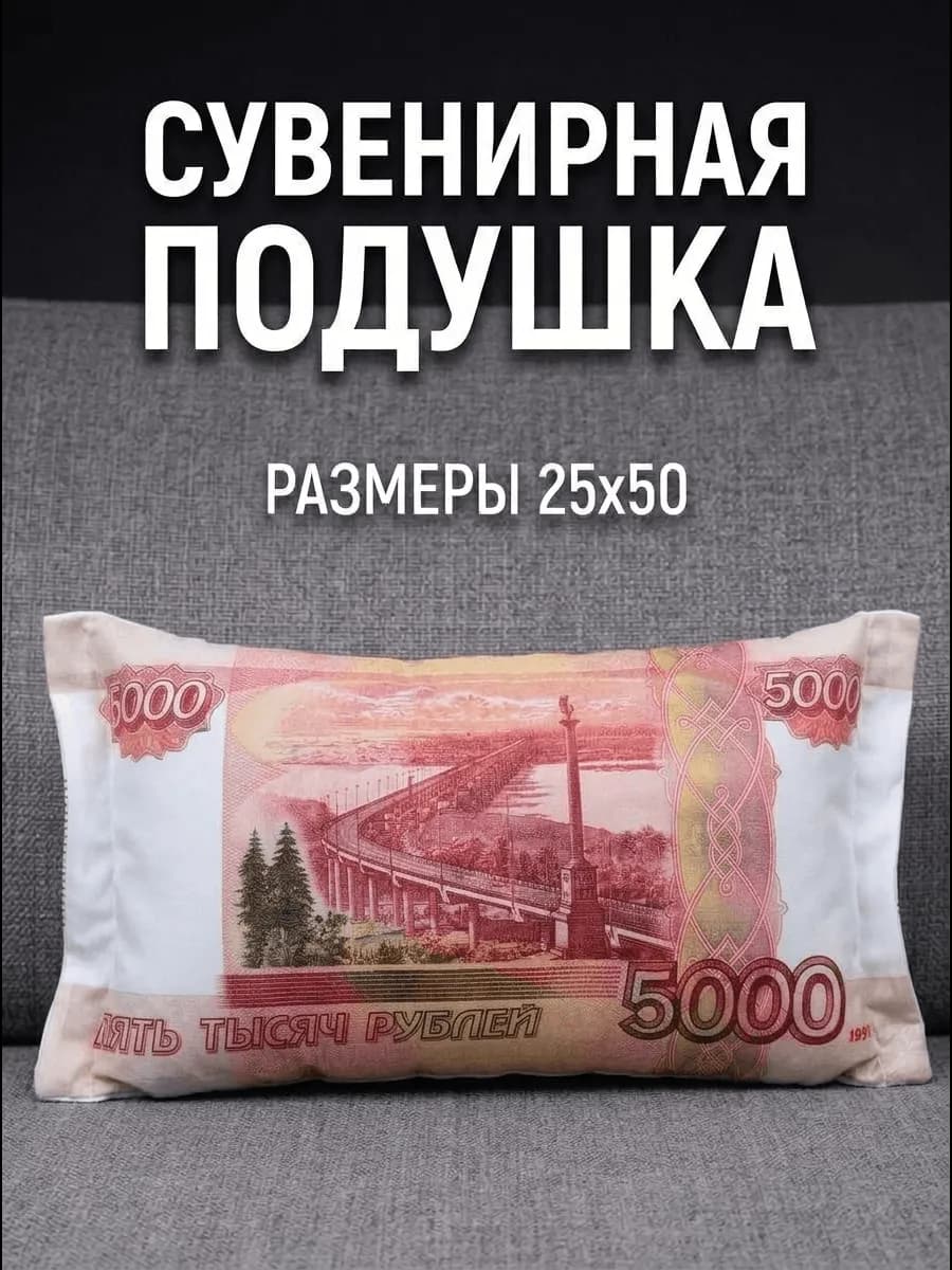 Подушка рубли 5000 дакимакура пять тысяч 50х25 см