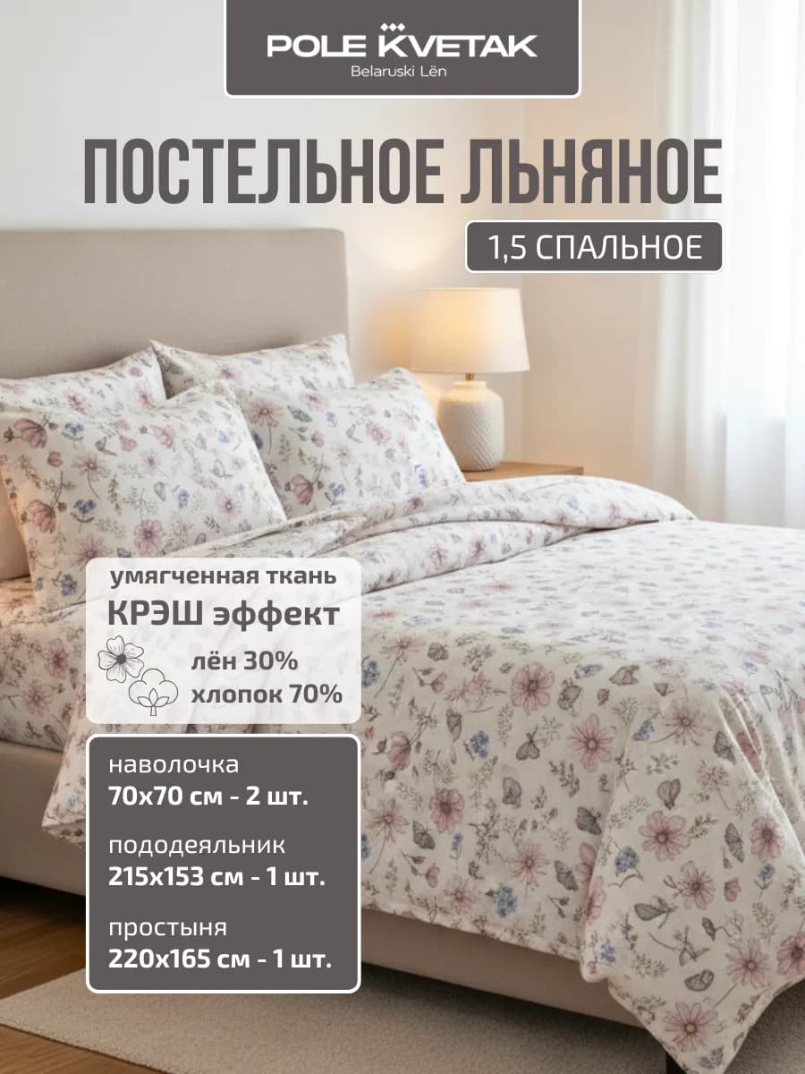 Комплект льняного постельного белья 1,5 спальный