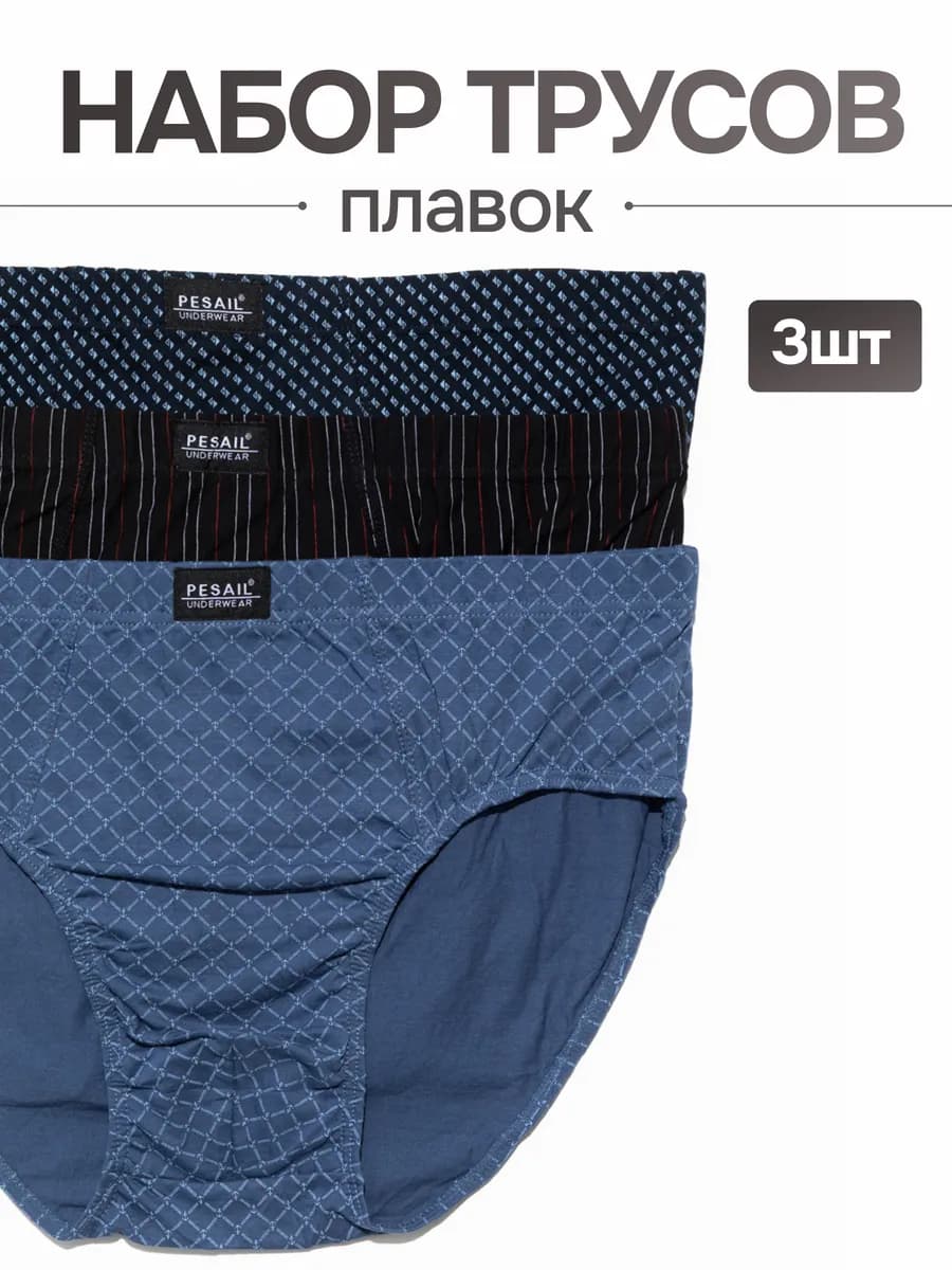 Трусы плавки набор 3 штуки