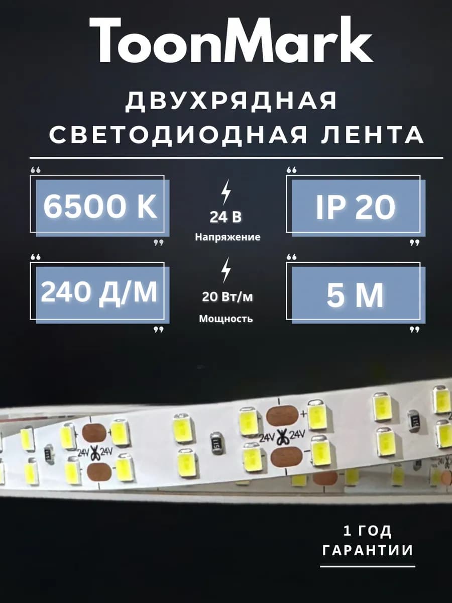 Двухрядная Светодиодная Лента 24 вольт, 5 метров 6500K