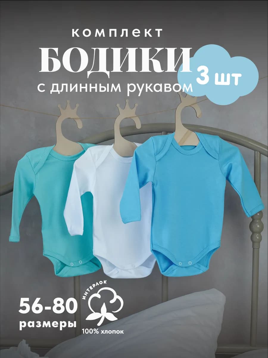 Набор боди для новорожденных малышей 3 шт длинный рукав