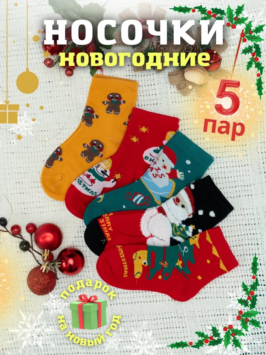 Носки новогодние детские хлопок набор 5 пар