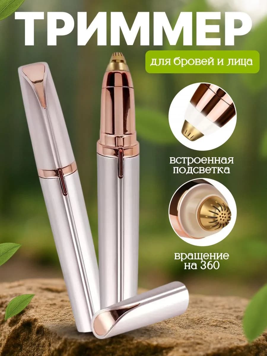 Триммер Женский для бровей лица и тела