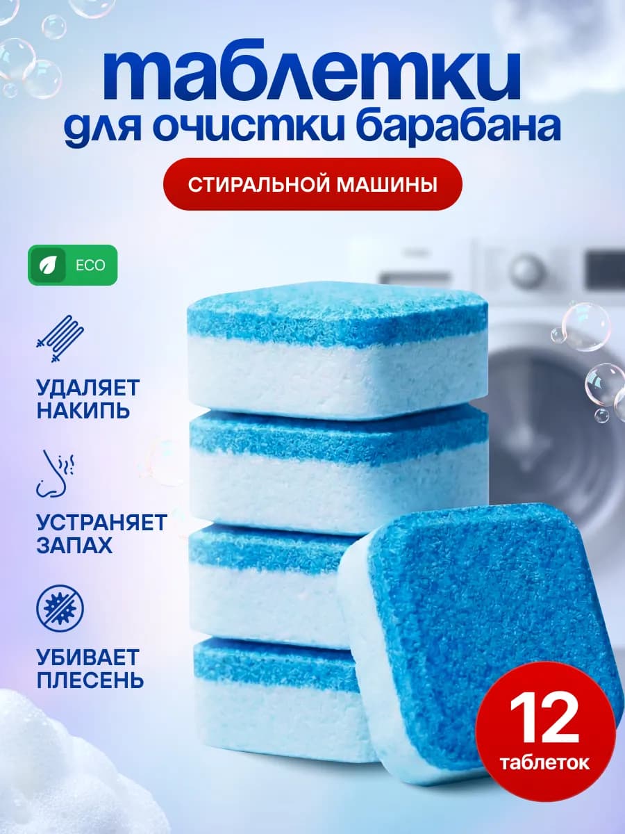 Очиститель для стиральных машин в таблетках