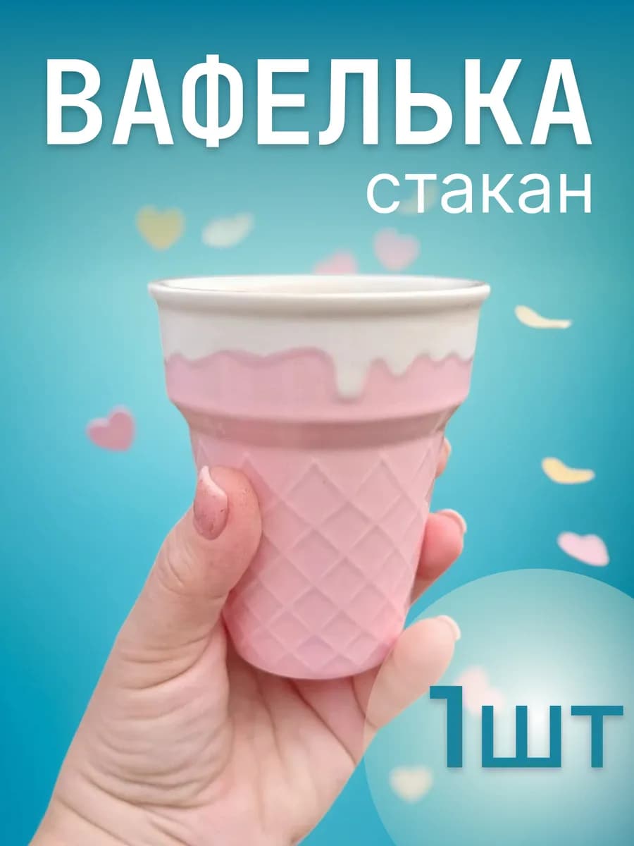 Стакан Вафелька, 1 шт