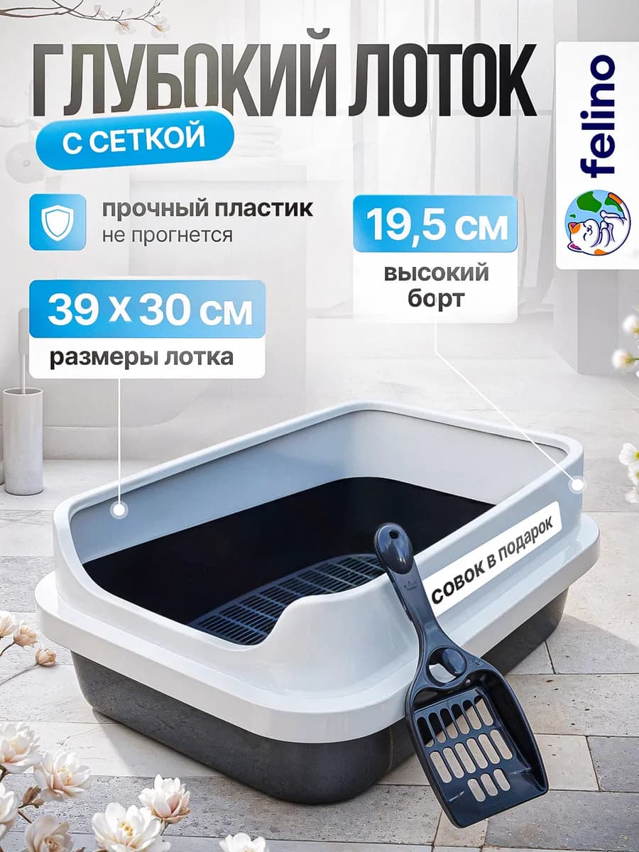 Лоток для кошек высокий борт, с решеткой