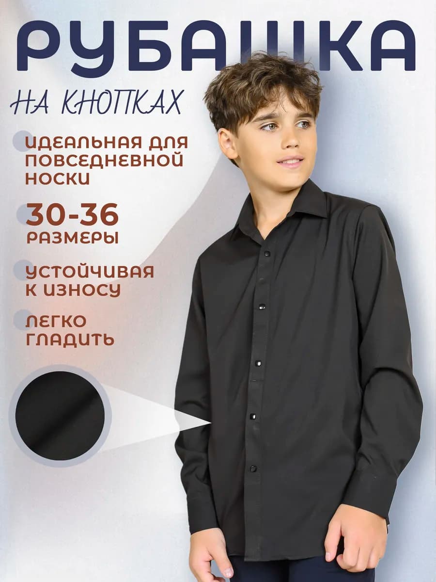 Рубашка школьная на кнопках с длинным рукавом