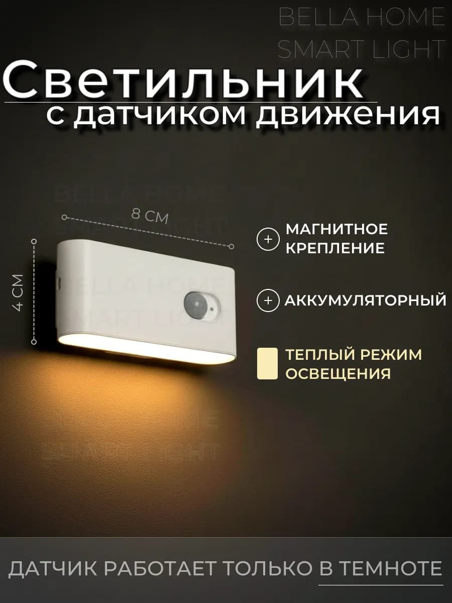 Светильник с датчиком движения