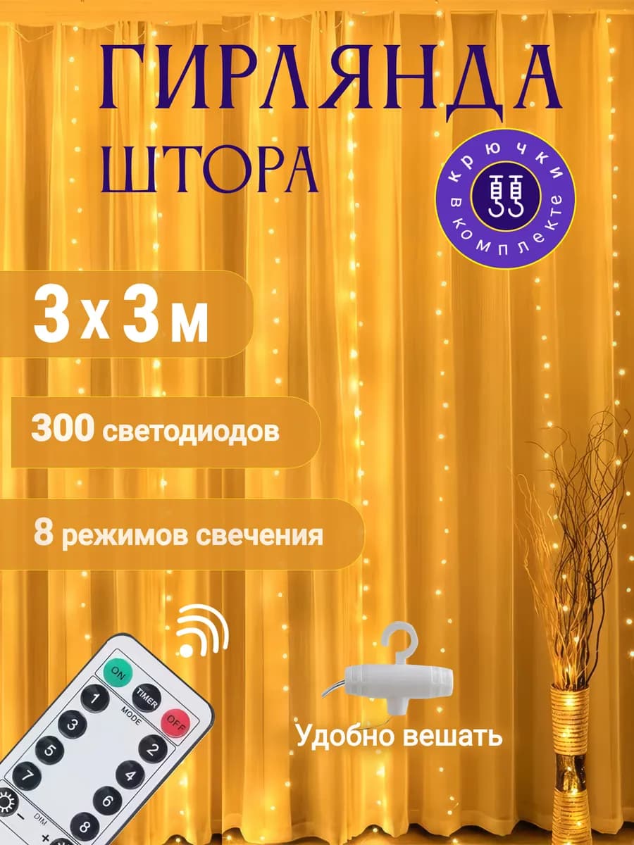 Гирлянда штора роса новогодняя 3х3