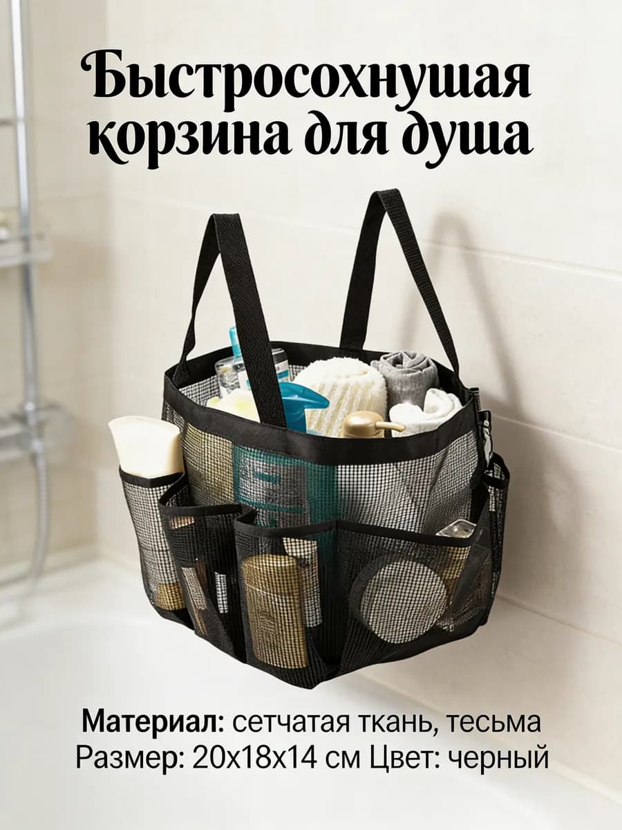 Мешок для душа сетка быстро сохнет для колледжа поездки