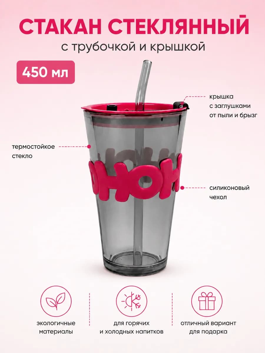 Стакан стеклянный с трубочкой и крышкой 450 мл для воды