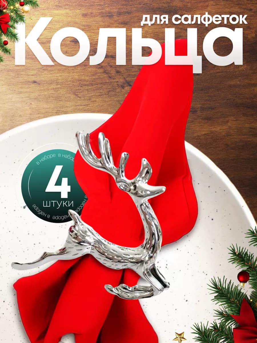 Набор новогодних колец для сервировки стола