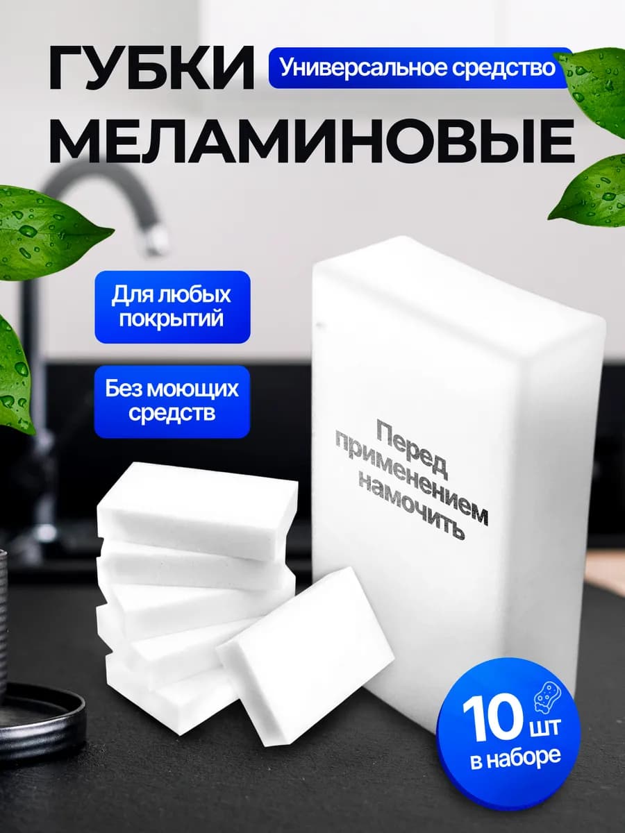 Меламиновые губки для уборки "ластик" - 10 шт