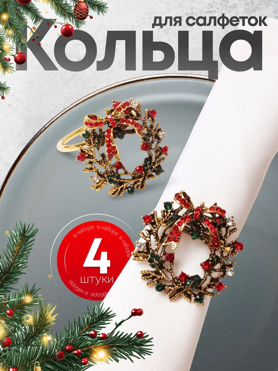 Новогодний набор колец для сервировки стола