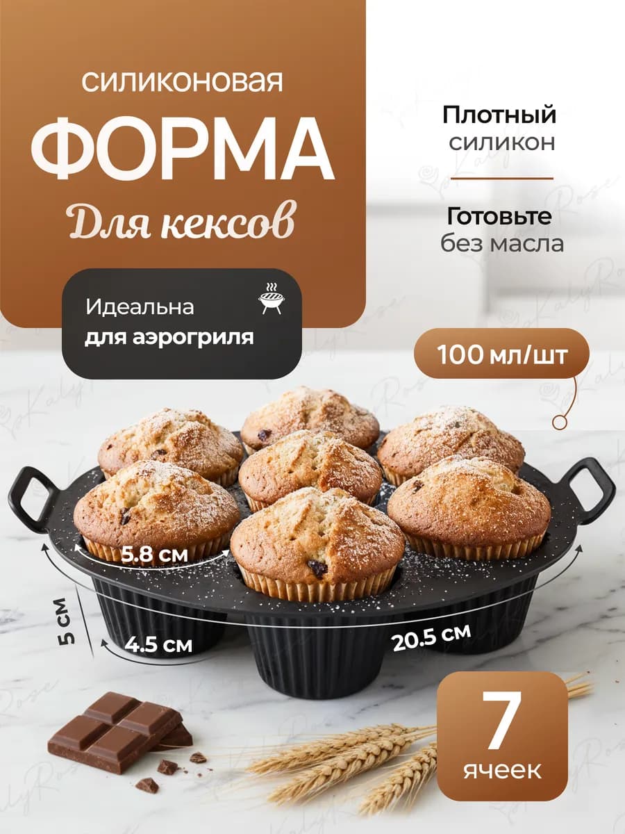 Силиконовая форма для выпечки кексов и маффинов в аэрогриле