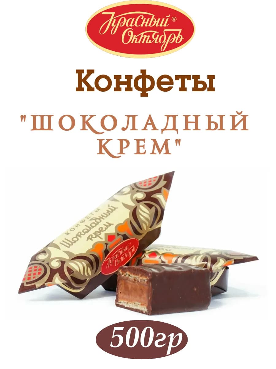 Конфеты шоколадные Шоколадный крем 500 гр