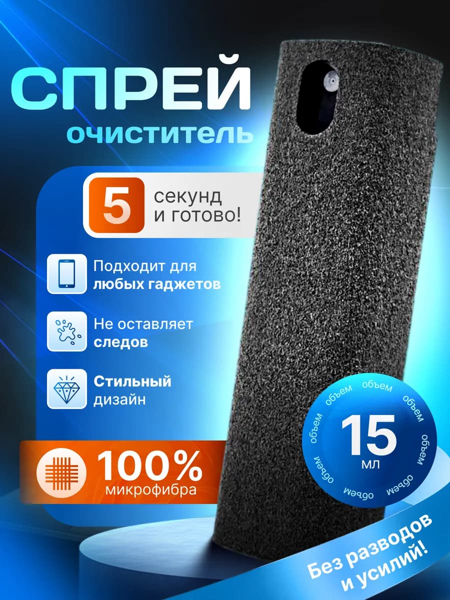 Спрей очиститель экрана телефона