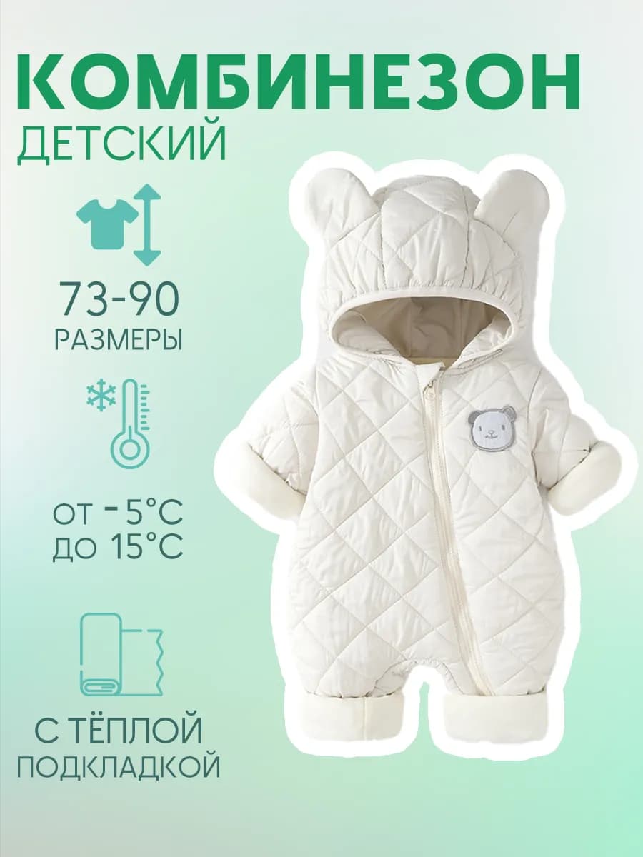 Комбинезон для новорожденных демисезонный