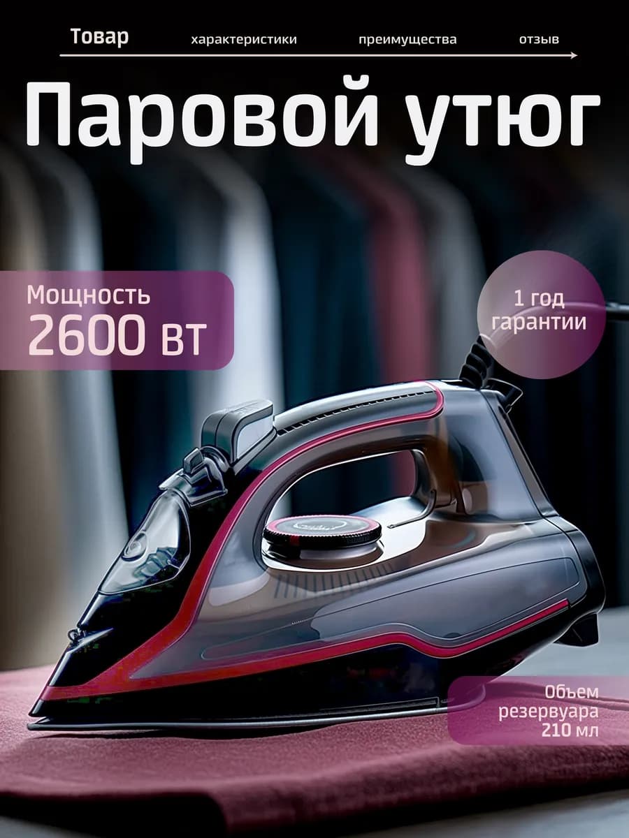 Паровой утюг. Мощность 2600 Вт