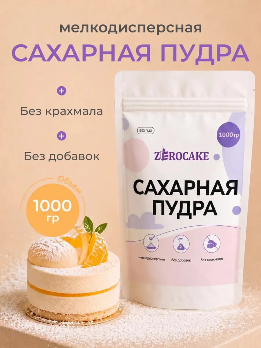 Сахарная пудра 1 кг мелкодисперсная для выпечки