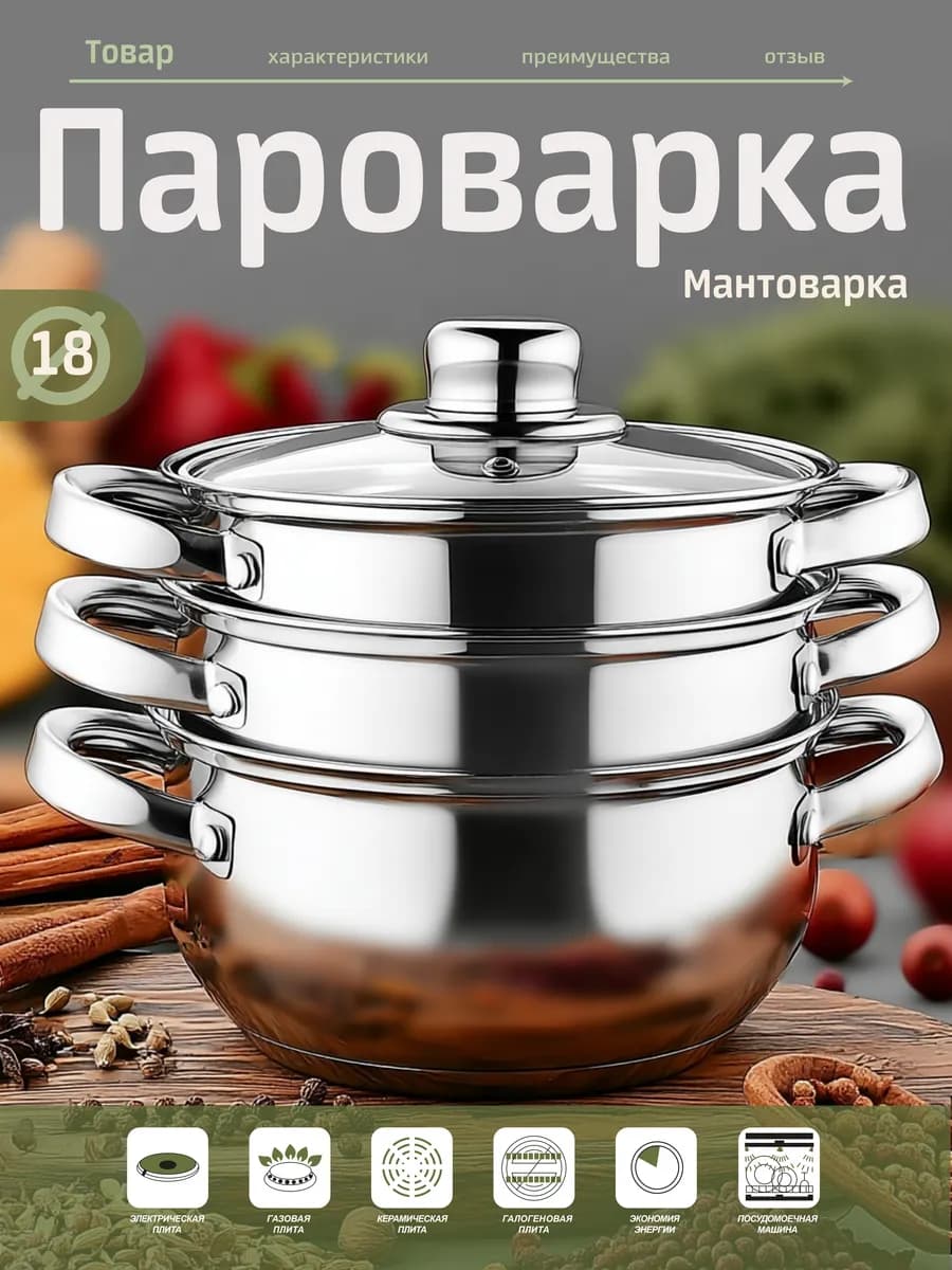 Пароварка - Мантоварка трехуровневая. Объем 2,5 л. Ø 18 см