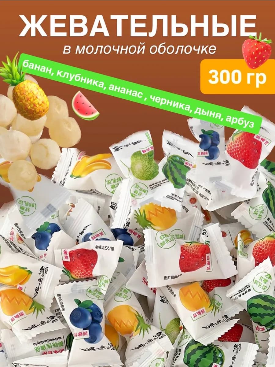 Жевательные конфеты с йогуртом