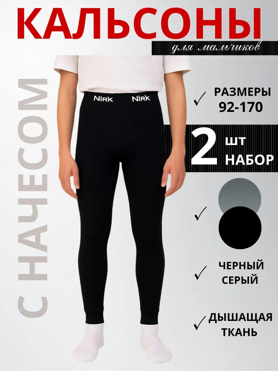 Кальсоны для мальчика демисезонные подштанники теплые