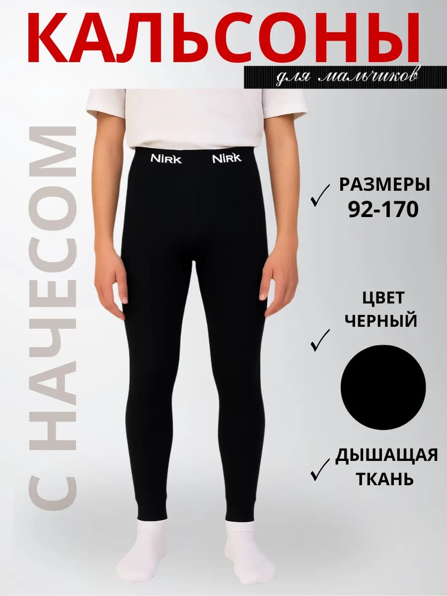 Кальсоны для мальчиков