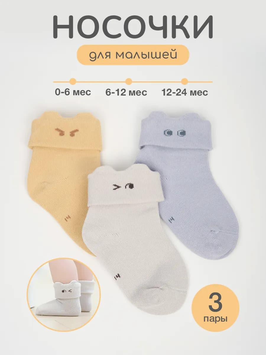 носочки для новорожденных, 3 шт