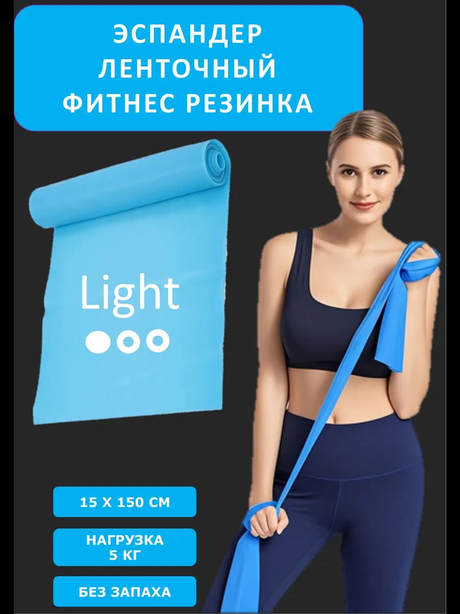 Лента эластичная для фитнеса 150 см