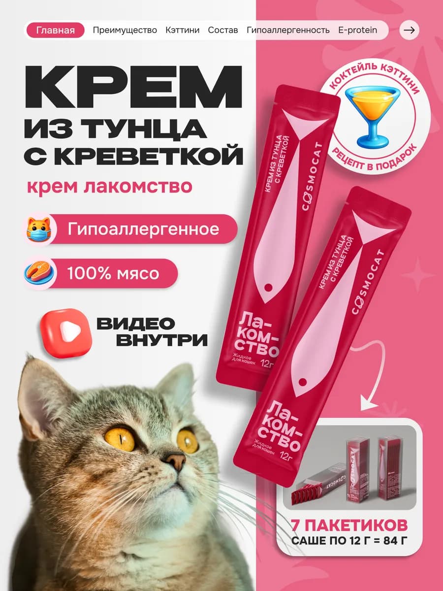 Лакомство для кошек Cosmocat 84 г Крем с тунцом и креветкой