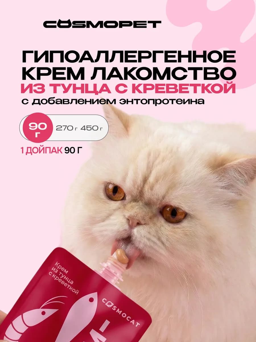 Лакомство для кошек Cosmocat 90 г Крем с тунцом и креветкой