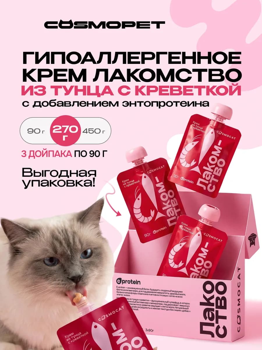 Лакомство для кошек Cosmocat 270 г Крем с тунцом и креветкой