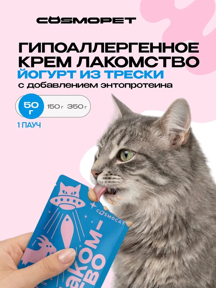 Лакомство для кошек Cosmocat 50 г Йогурт из трески