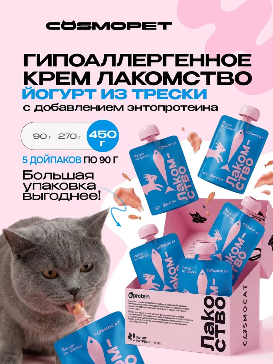 Лакомство для кошек Cosmocat 450 г Йогурт из трески