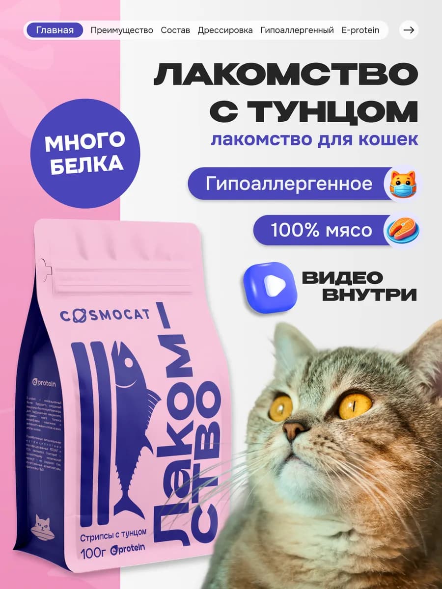 Лакомство для кошек Cosmocat 100 г Стрипсы с тунцом