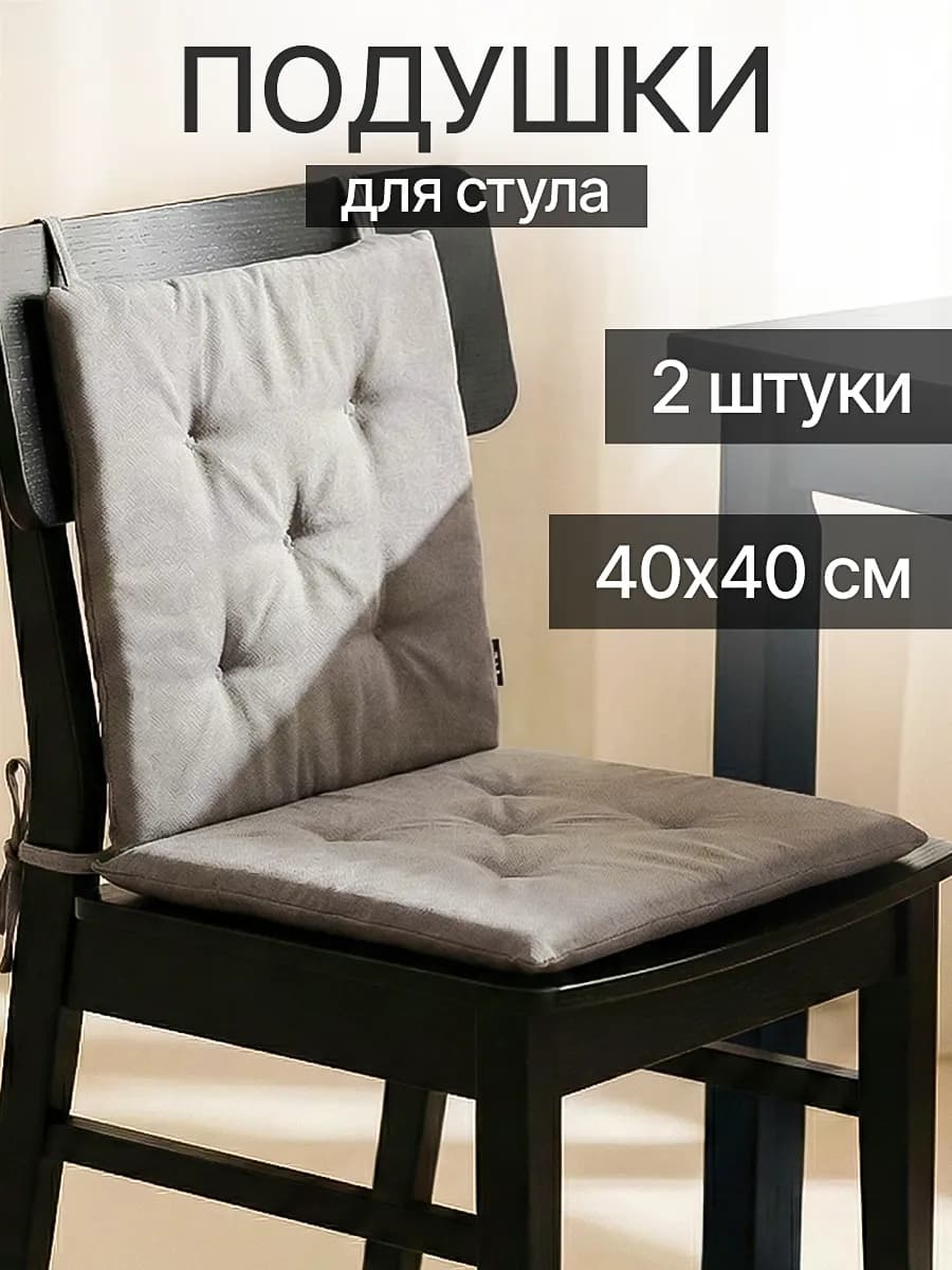 Подушка на стул квадратная 40х40 - 2 шт