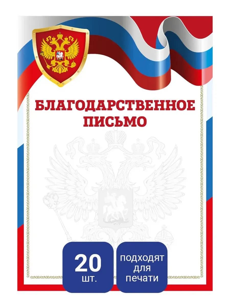 Благодарственное письмо "Герб" А4 для принтера 20 шт